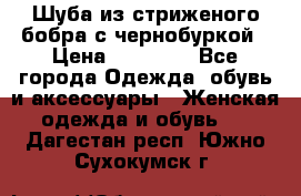 Шуба из стриженого бобра с чернобуркой › Цена ­ 42 000 - Все города Одежда, обувь и аксессуары » Женская одежда и обувь   . Дагестан респ.,Южно-Сухокумск г.